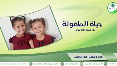 Photo of #برنامج_حياة_الطفولة