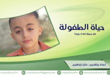 Photo of #برنامج_حياة_الطفولة