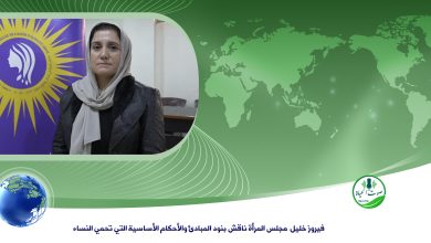 Photo of فيروز خليل: مجلس المرأة ناقش بنود المبادئ والأحكام الأساسية التي تحمي النساء