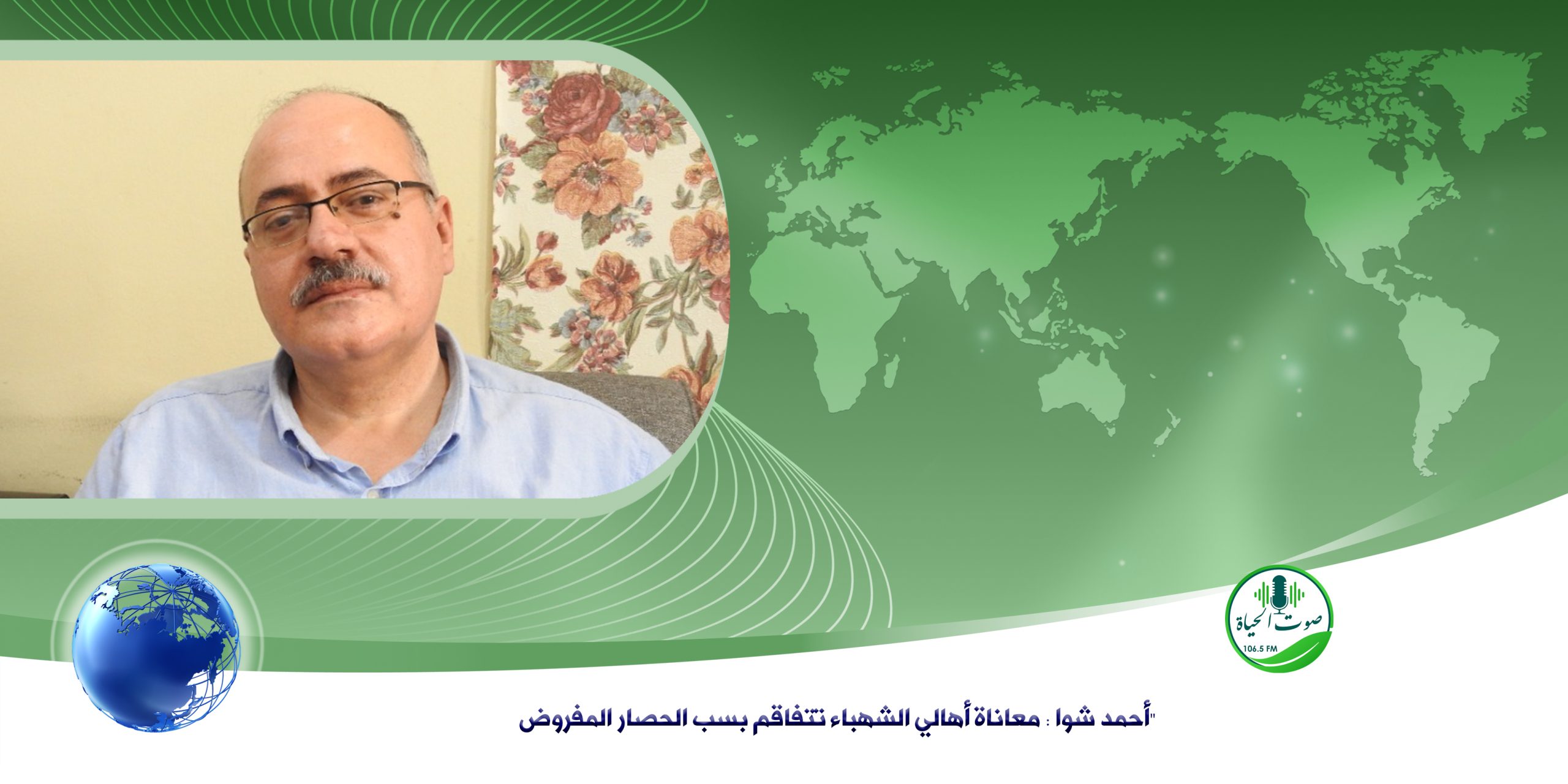 أحمد شوا : معاناة أهالي الشهباء تتفاقم بسب الحصار المفروض - Sawt Al-Hayat