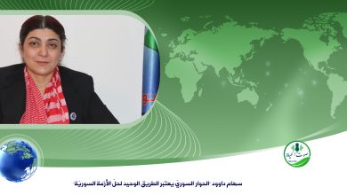 Photo of سهام داوود “الحوار السوريّ يعتبر الطريق الوحيد لحلّ الأزمة السوريّة”